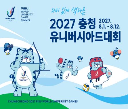 충청 유니버시아드 상징 이미지 2