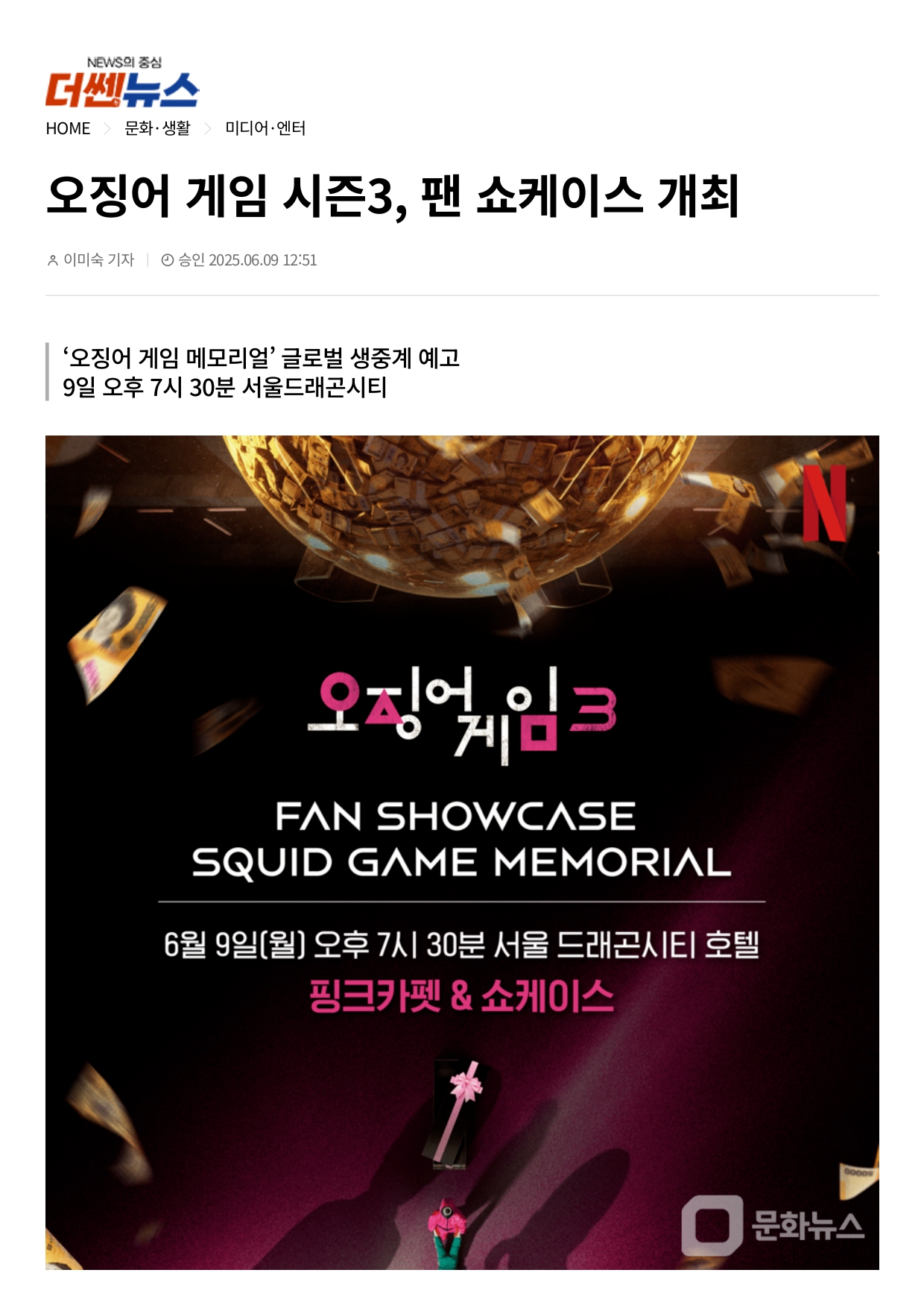 오징어게임 시즌 3 팬 쇼케이스 뉴스 스크랩 1