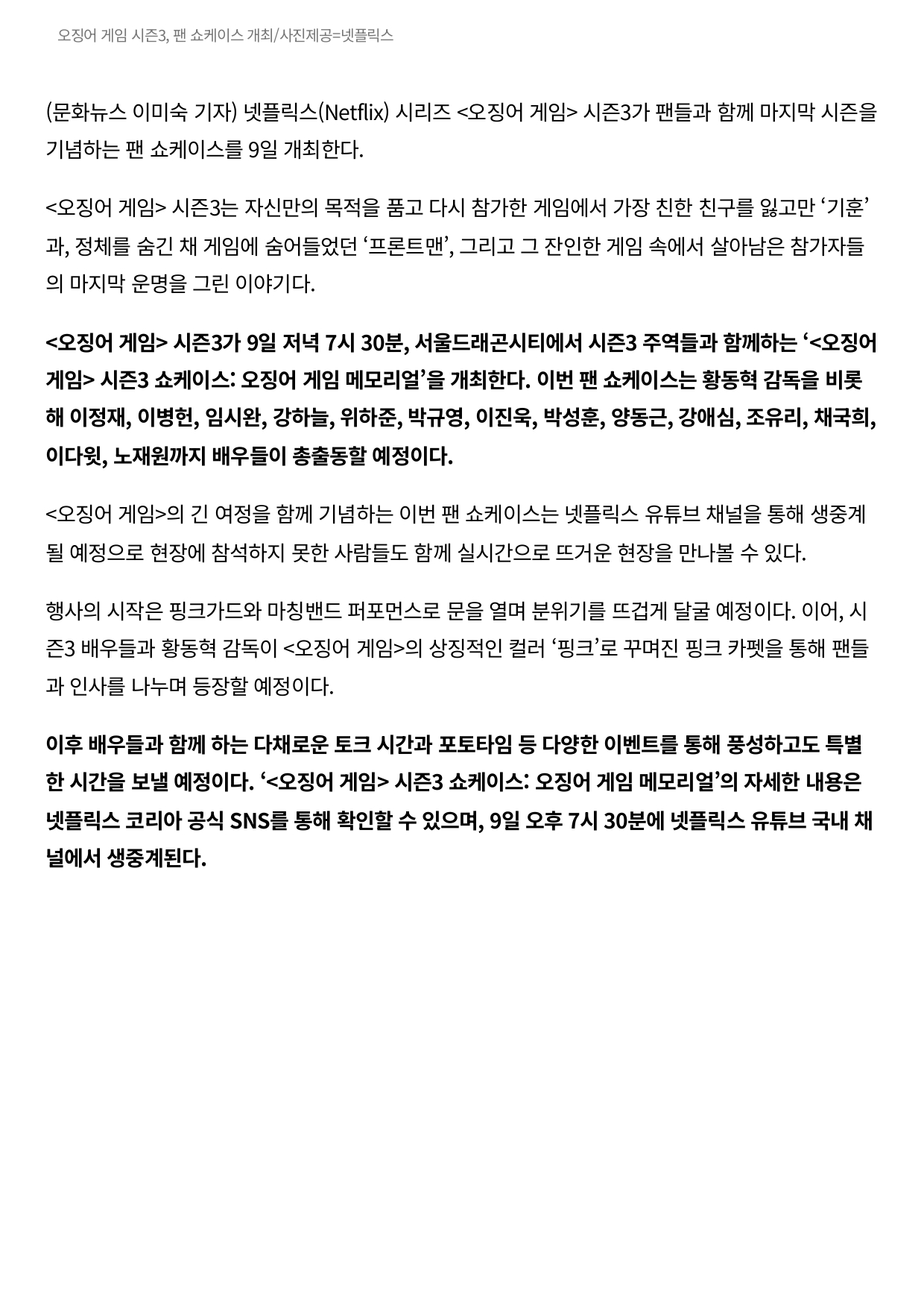 오징어게임 시즌 3 팬 쇼케이스 뉴스 스크랩 2
